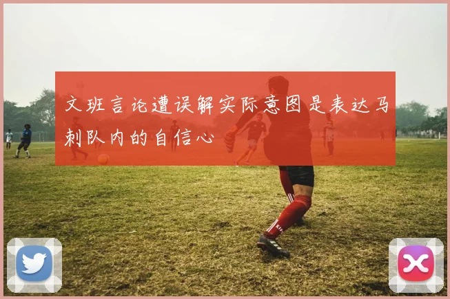 文班言论遭误解实际意图是表达马刺队内的自信心