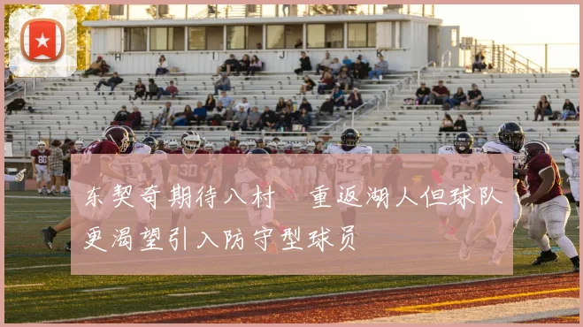 东契奇期待八村塁重返湖人但球队更渴望引入防守型球员