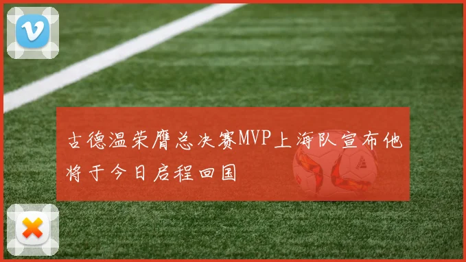 古德温荣膺总决赛MVP上海队宣布他将于今日启程回国