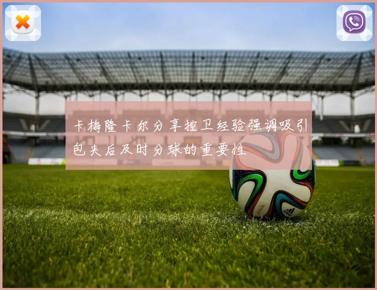 卡梅隆卡尔分享控卫经验强调吸引包夹后及时分球的重要性